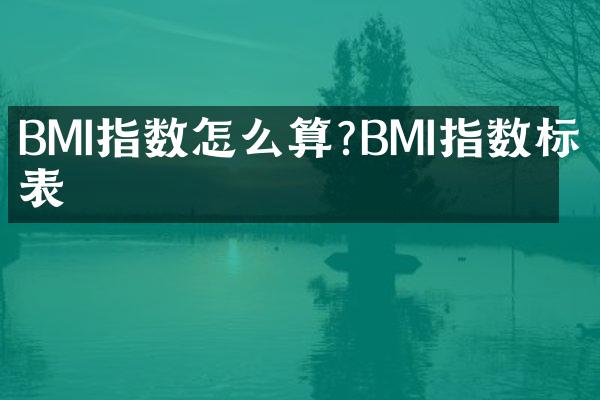 BMI指数怎么算?BMI指数标准表