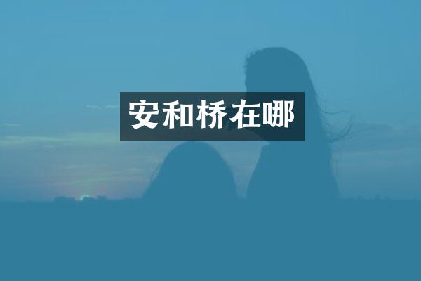 安和桥在哪
