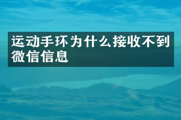 运动手环为什么接收不到微信信息