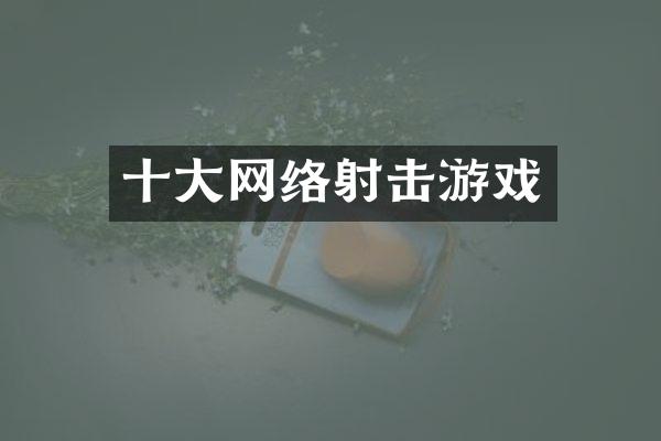 十大网络射击游戏