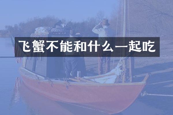 飞蟹不能和什么一起吃