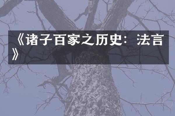 《诸子百家之历史：法言》