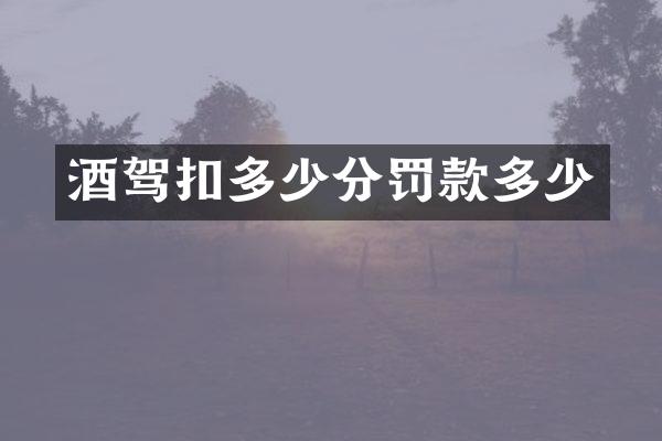 酒驾扣多少分罚款多少