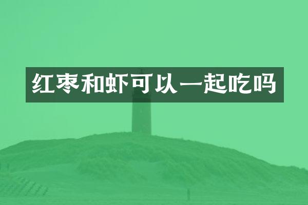 红枣和虾可以一起吃吗
