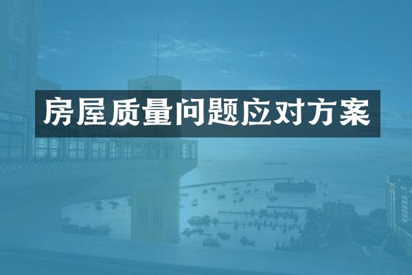 房屋质量问题应对方案