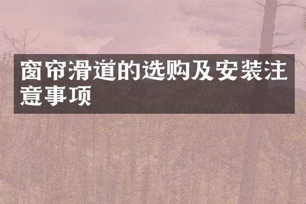 窗帘滑道的选购及安装注意事项