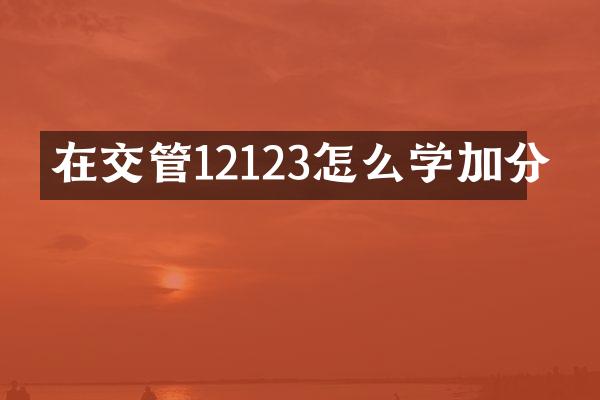在交管12123怎么学加分