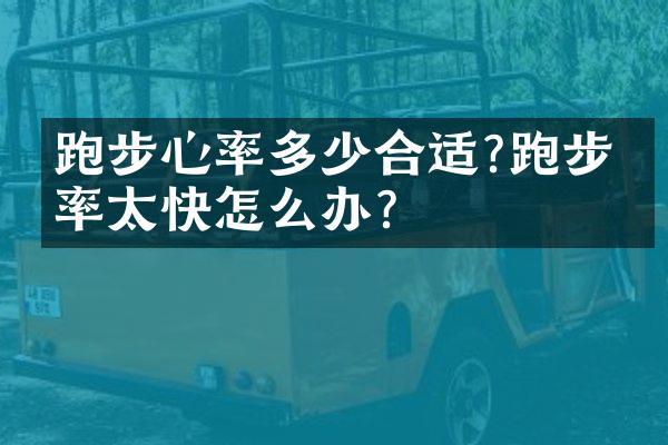 跑步心率多少合适?跑步心率太快怎么办?