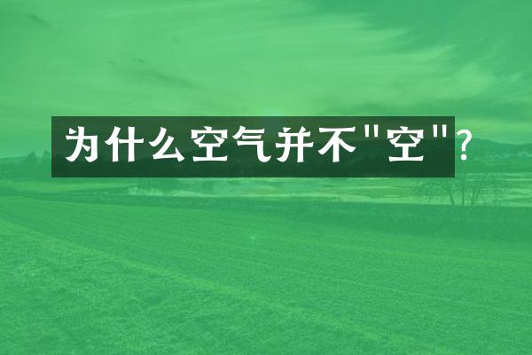 为什么空气并不"空"?