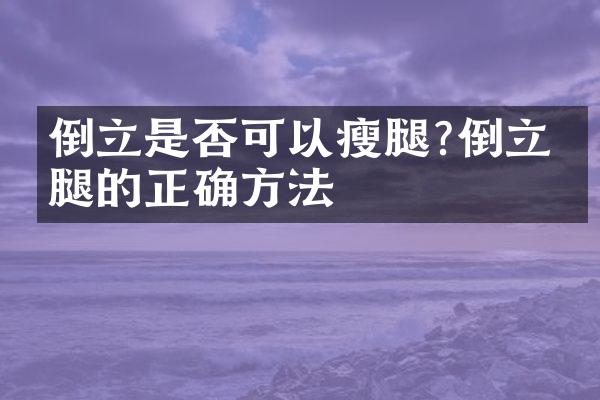 倒立是否可以瘦腿?倒立瘦腿的正确方法