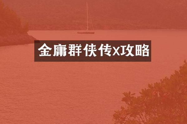 金庸群侠传x攻略