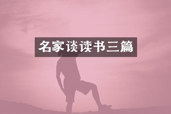 名家谈读书三篇