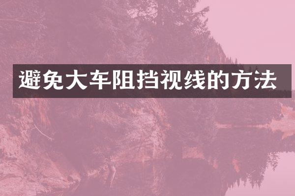 避免大车阻挡视线的方法