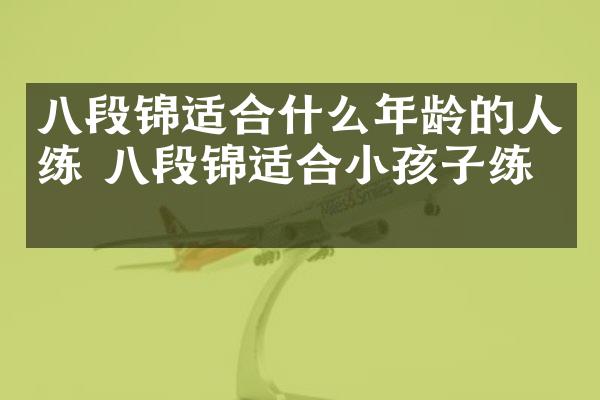 八段锦适合什么年龄的人练 八段锦适合小孩子练吗