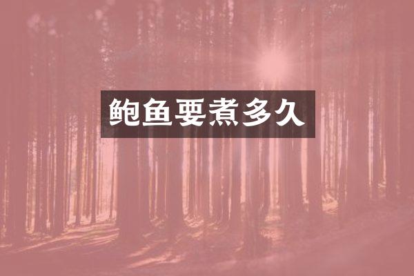 鲍鱼要煮多久