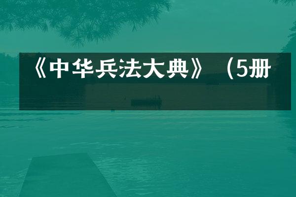 《中华兵法大典》（5册）
