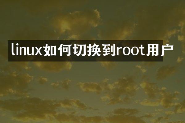 linux如何切换到root用户