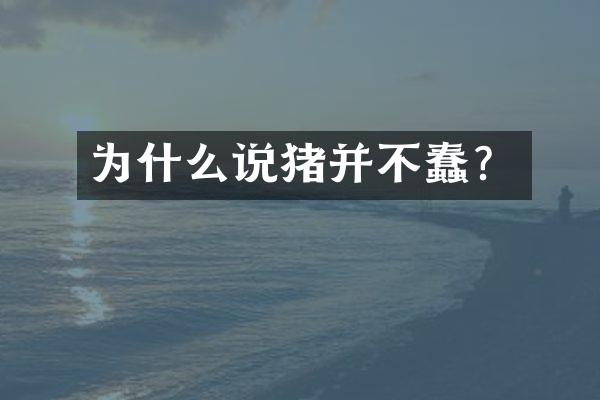 为什么说猪并不蠢？