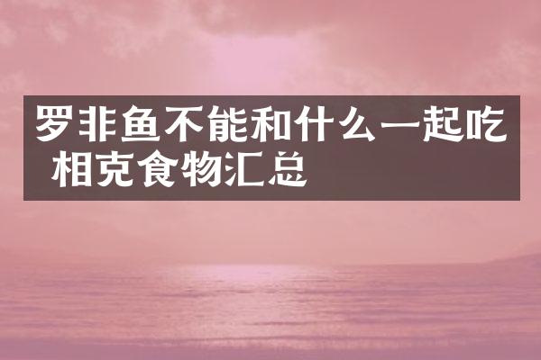罗非鱼不能和什么一起吃 相克食物汇总