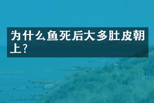 为什么鱼死后大多肚皮朝上？