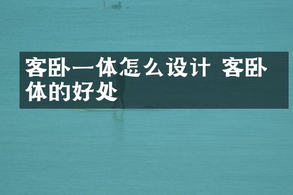 客卧一体怎么设计 客卧一体的好处