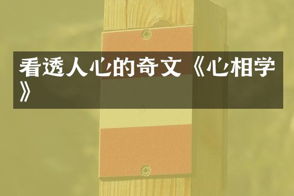 看透人心的奇文《心相学》