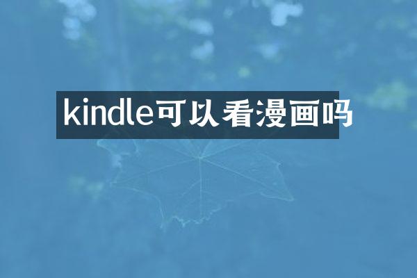 kindle可以看漫画吗