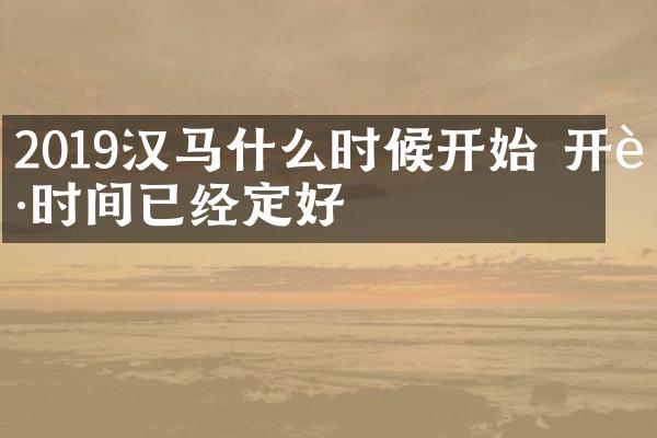 2019汉马什么时候开始 开跑时间已经定好