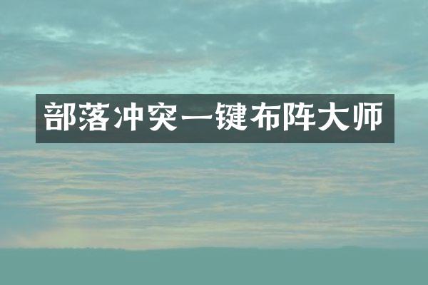 部落冲突一键布阵大师