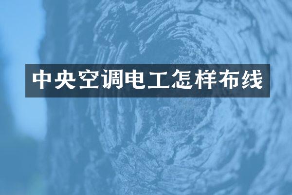 中央空调电工怎样布线