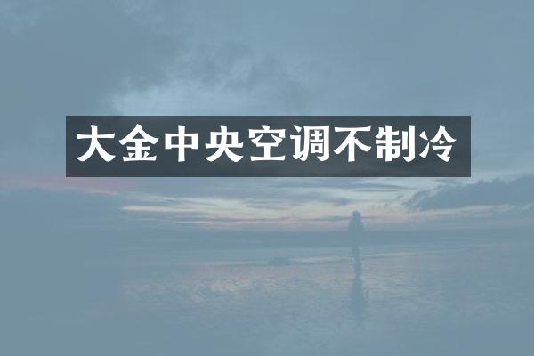 大金中央空调不制冷
