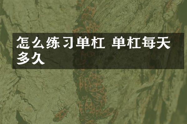 怎么练习单杠 单杠每天练多久