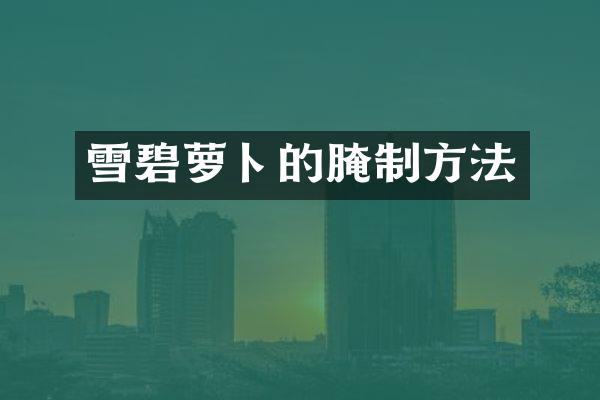 雪碧萝卜的腌制方法