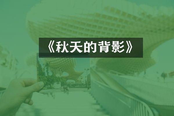 《秋天的背影》