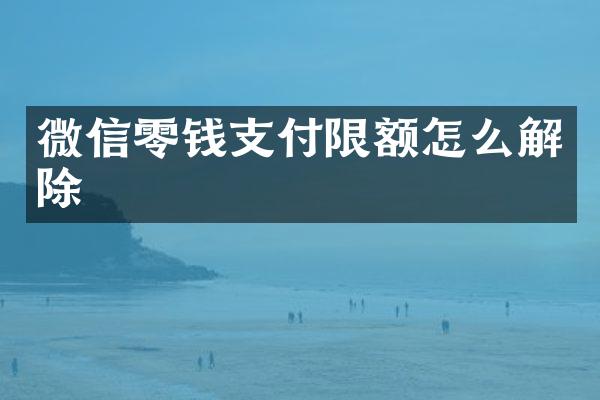 微信零钱支付限额怎么解除