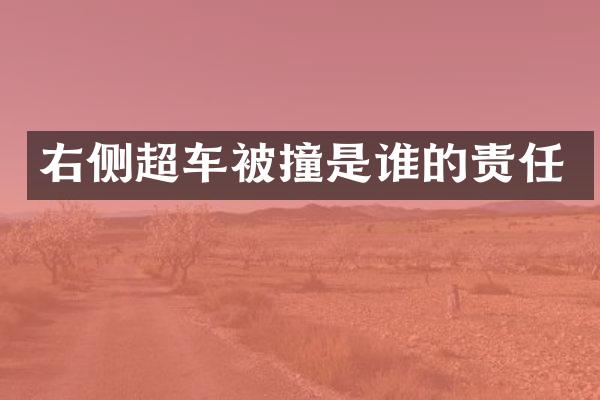 右侧超车被撞是谁的责任