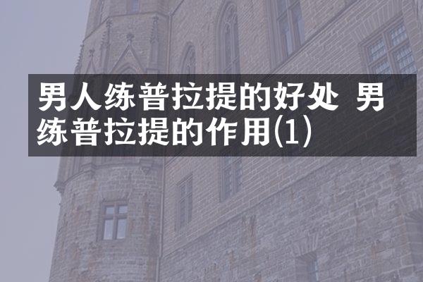 男人练普拉提的好处 男人练普拉提的作用(1)
