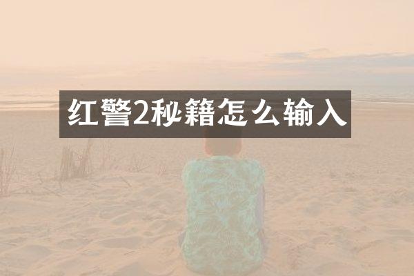 红警2秘籍怎么输入