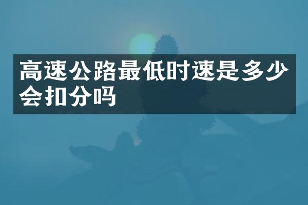 高速公路最低时速是多少会扣分吗