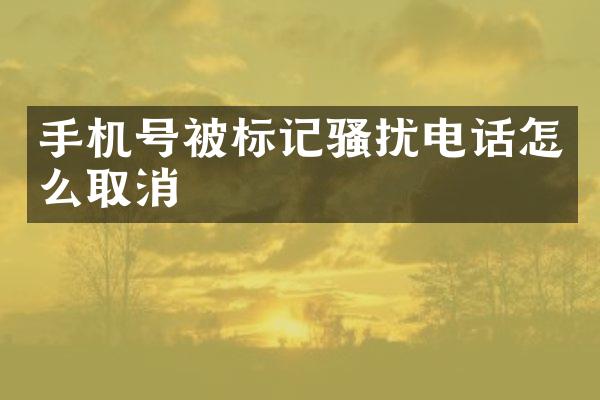 手机号被标记骚扰电话怎么取消