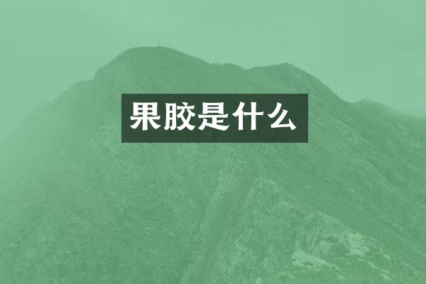 果胶是什么