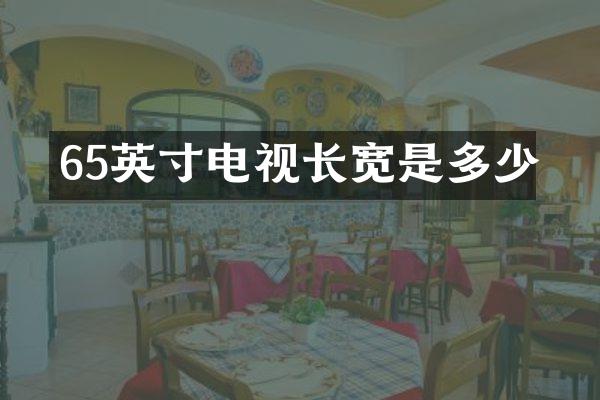 65英寸电视长宽是多少