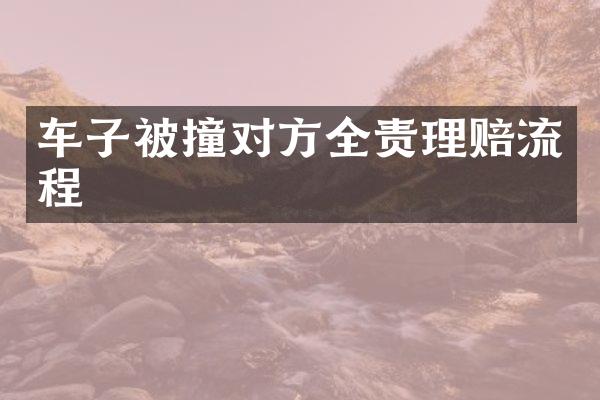 车子被撞对方全责理赔流程