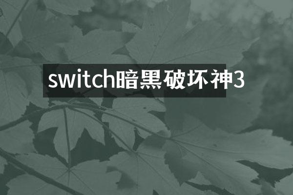 switch暗黑破坏神3