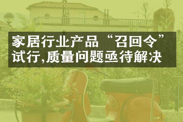 家居行业产品“召回令”试行,质量问题亟待解决