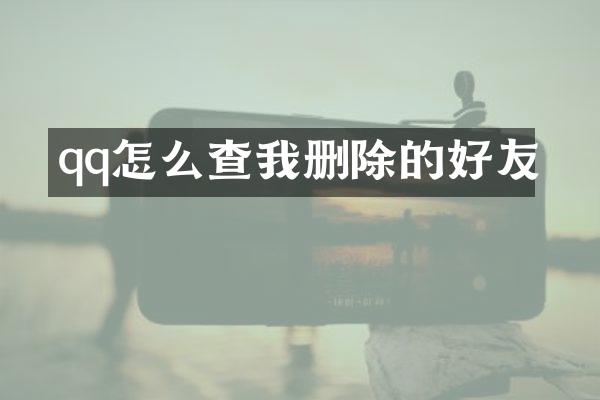 qq怎么查我删除的好友