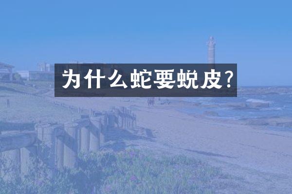 为什么蛇要蜕皮?
