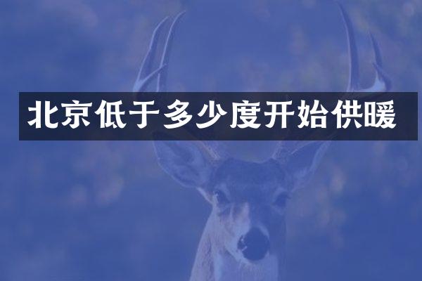 北京低于多少度开始供暖