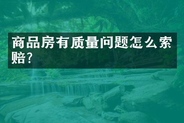 商品房有质量问题怎么索赔？