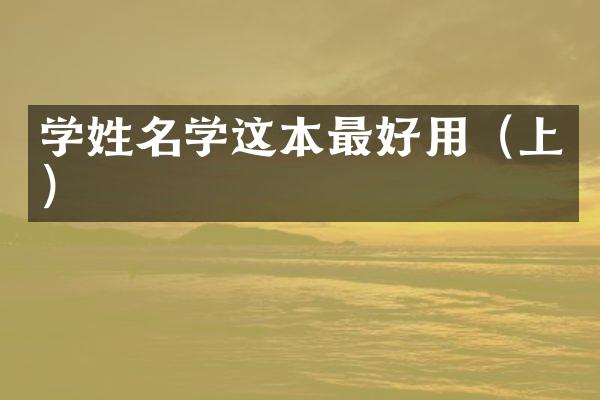 学姓名学这本最好用（上）
